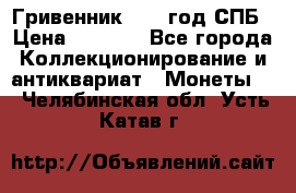 Гривенник 1783 год.СПБ › Цена ­ 4 000 - Все города Коллекционирование и антиквариат » Монеты   . Челябинская обл.,Усть-Катав г.